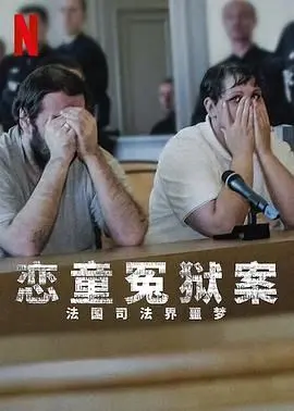 《恋童冤狱案》：法国司法界的噩梦，真相能否战胜权力的黑暗？