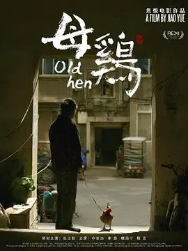 另类动画短片：《母鸡》挑战你的认知，感受生命的残酷与温情！