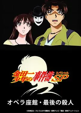 《金田一少年事件簿：歌剧院最后的杀人》：推理迷必看！揭秘歌剧院的血腥谜团