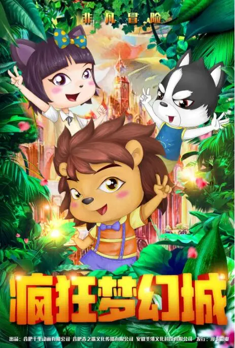 《疯狂梦幻城》：一场视觉盛宴下的疯狂与迷失，你准备好入梦了吗？