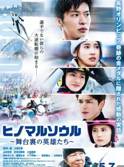 《日之丸灵魂》：跳台滑雪背后的无名英雄，热血与梦想交织的感动史诗