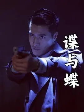 《谍与蝶》：乱世谍影，少年英雄的成长之路与虐心情感纠葛！