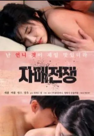 《姊妹战争》：当亲情遭遇爱情，爆笑喜剧背后是关于自我和解的成长