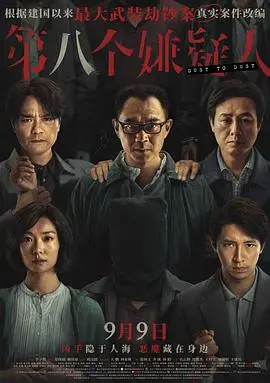 《第八个嫌疑人》：真实案件改编，大鹏演技炸裂！揭秘惊天劫案背后的真相与人性挣扎！