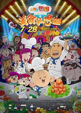 《大耳朵图图之美食狂想曲》：一场充满童真与爱的美食冒险，唤醒你的味蕾与童心！