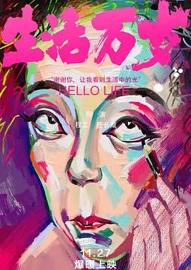 重温《生活万岁2018》：一部关于人生奋斗与感动的经典之作