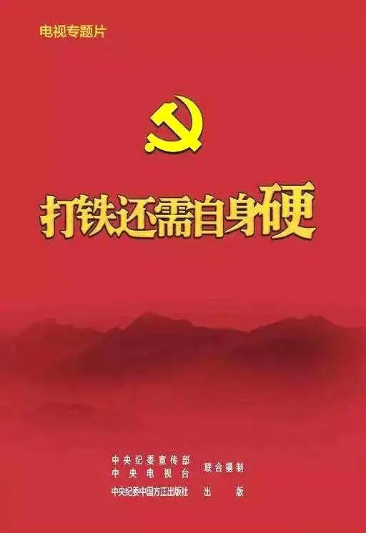 《打铁还需自身硬》：反腐风暴下的人性挣扎，谁能经受住考验？