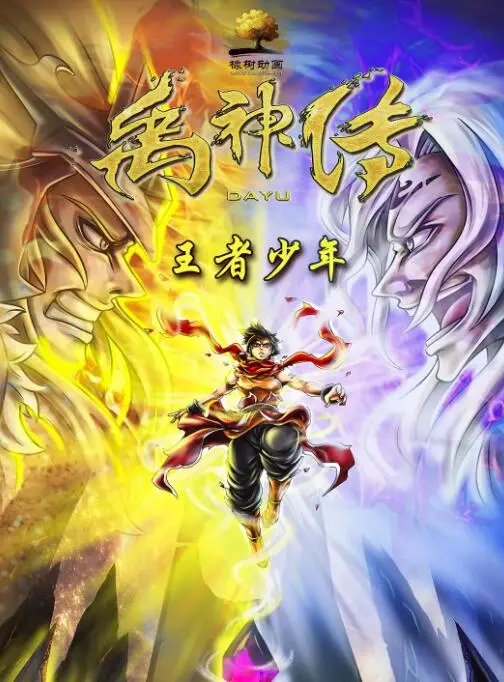 探寻《禹神传之王者少年》：神话少年成长的传奇之旅