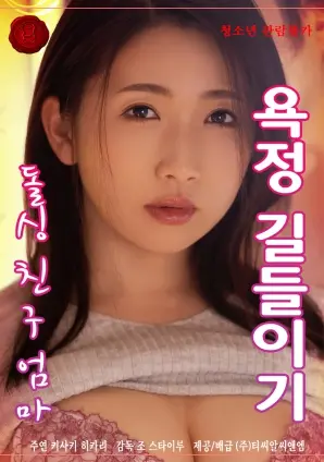 《驯服我单身朋友母亲的欲望》：一场禁忌之恋的伦理拷问与情感挣扎？