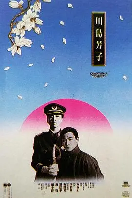 《川岛芳子（粤语版）》：乱世红颜的悲歌，爱恨交织的命运抉择