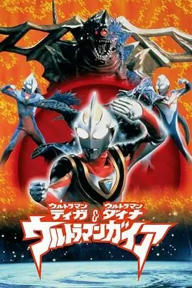 奥特曼超时空大决战普通话版：童年回忆杀！正义与邪恶的史诗对决，燃爆你的宇宙英雄梦！