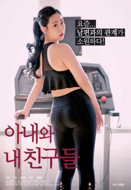 《我妻子和我的朋友们》：一场婚姻闹剧背后的历史反思与家庭伦理探讨