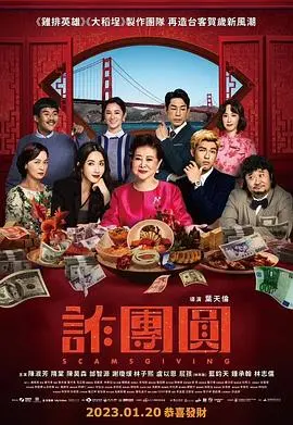 《诈团圆》影评：当传统遇上现代，一场啼笑皆非的家庭闹剧