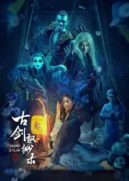 《古剑飘渺录》：仙侠世界的壮阔史诗，江湖恩怨情仇的浪漫传说