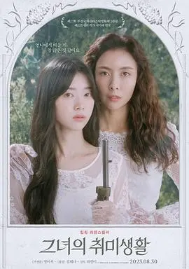 《她的业余爱好》：生活琐碎下的暗流涌动，一段关于女性内心世界的悄然绽放与压抑下的反叛