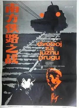 《南方铁路之战》：战火硝烟中的人性光辉与策略博弈，再现二战经典战役的恢弘史诗！