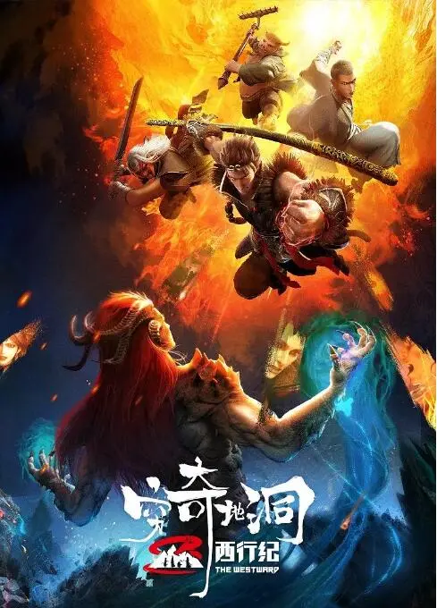 《西行纪之穷奇地洞》影评：热血国漫再燃，师徒四人羁绊与宿命之战！