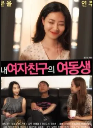 《女友的妹妹》：青涩爱恋与家族秘密交织，一份禁忌的动人情感