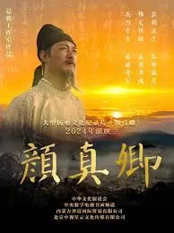 《颜真卿》：千年书法大家的不朽传奇，笔墨丹青间尽显忠义风骨与家国情怀