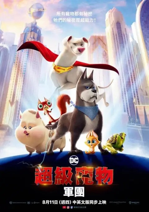 《DC萌宠特遣队》：当超级英雄们的宠物组建联盟，一场拯救世界的爆笑冒险之旅！