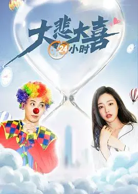 大悲大喜24小时 海报