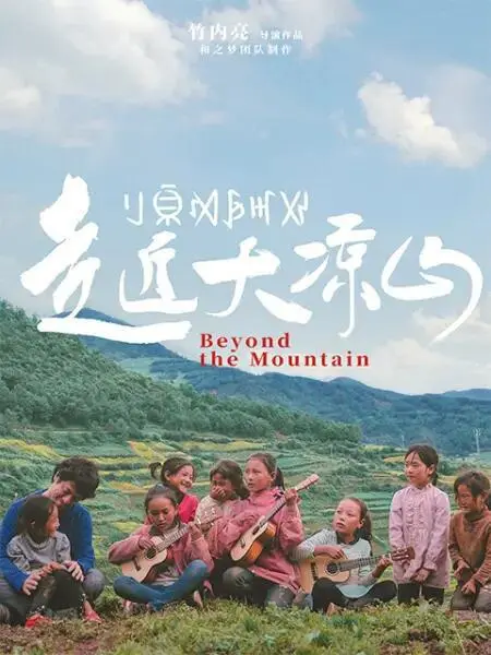 《走近大凉山》：纪录片界的清流，真实的力量震撼人心！