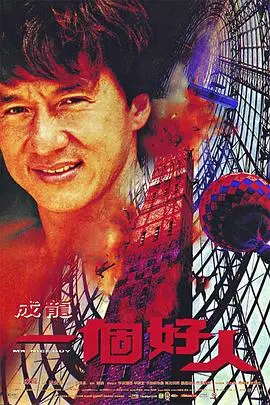 《一个好人》：不是所有好人都能活着！这部恋爱喜剧的反转，比我妈的脸色还难猜！