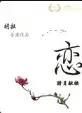恋 海报