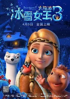 《冰雪女王3：火与冰》：爱与勇气熔铸的北欧奇幻史诗，揭秘双生魔法的宿命对决！