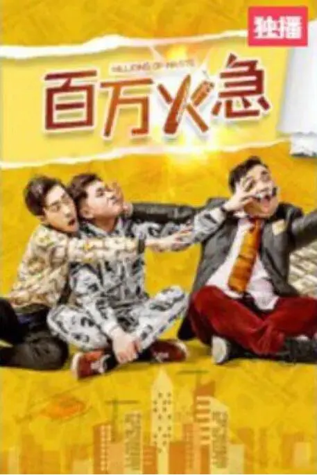 《百万火急》：一场啼笑皆非的“拯救”，揭露寡头妻子的惊天秘密！