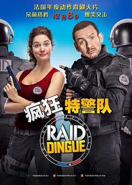 疯狂特警队 海报