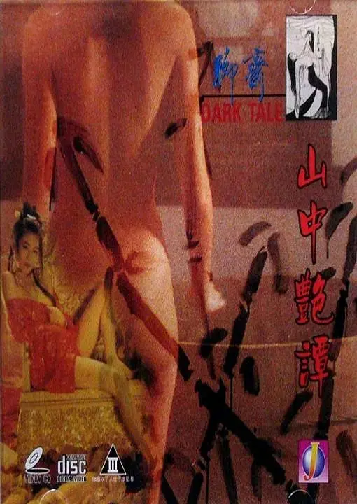 《聊斋系列之山中艳谈》：尺度炸裂！这“萌怪”也太刺激了吧！