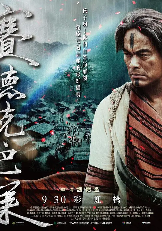 《赛德克·巴莱(下)：彩虹桥》：看得我热血沸腾！这不只是电影，这是史诗！