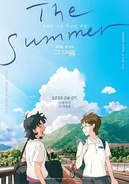 《那个夏天：剧场版》：青春的悸动与超时空的约定，这师徒四人般的奇遇能否逆转宿命？