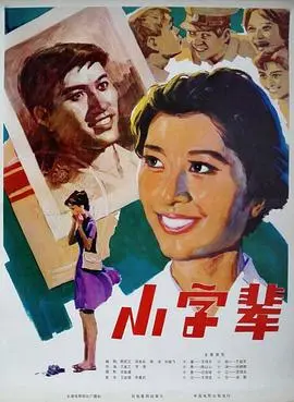 小字辈 海报