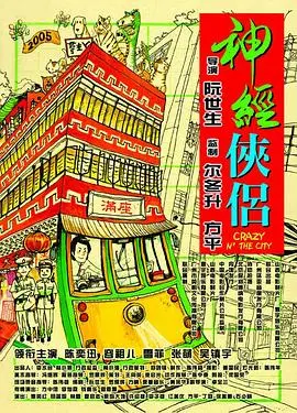 神经侠侣 海报