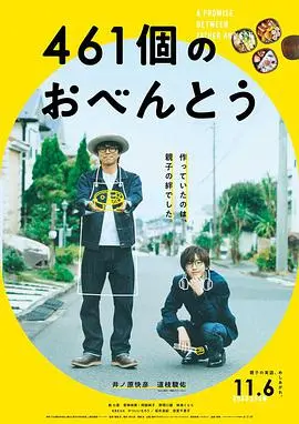 《461个便当》：吃货必看！温情与美食的治愈系“麦兜我和我妈妈”般感动！
