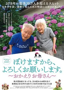 《我痴呆了，请多关照。～欢迎回家，妈妈～》：催泪又治愈的家庭喜剧，看完我鼻子都酸了！