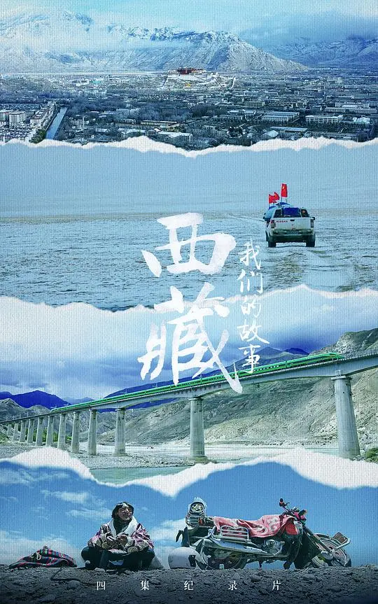 《西藏我们的故事》：不止是纪录片，更是触及灵魂的儿童喜剧奇遇！