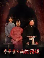 《乔子贵的山村阴谋》：奇葩！这喜剧我笑出猪叫，太‘上头’了！