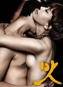 《美味人妻 (2014)》：尺度惊人还是情感深邃？这部韩国电影让你脸红心跳！