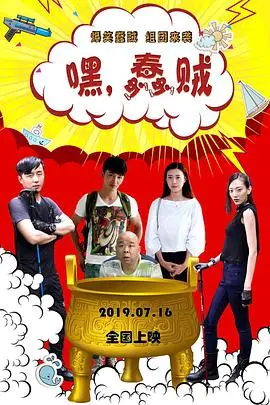 《嘿，蠢贼》：当“归途情圣”遇上“蠢贼”，这喜剧有点东西！影评揭秘