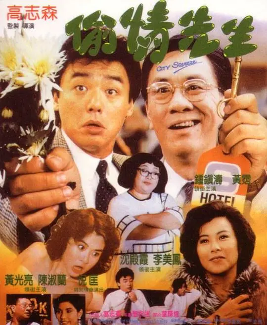 《偷情先生》：渣男教科书还是情感导师？看完这片我三观碎一地！