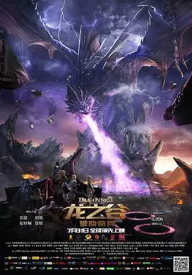 龙之谷：破晓奇兵 海报