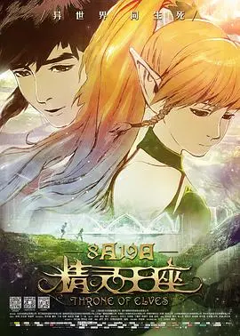 精灵王座 海报