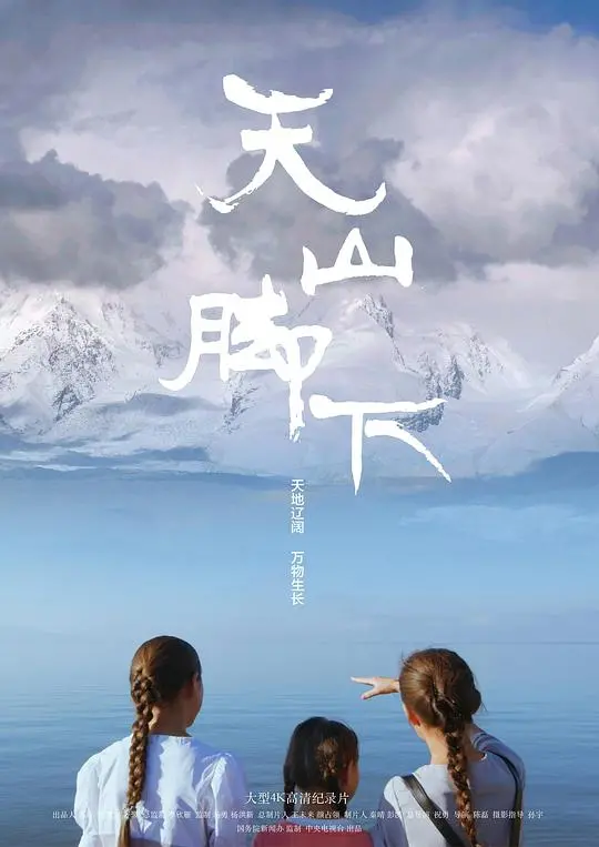 《天山脚下》：当家庭关系遇上现实风暴，平凡中的不平凡