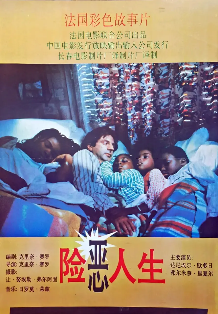 险恶人生 海报