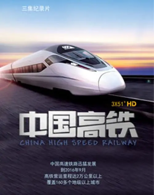 《中国高铁》：速度与激情？不，这是中国速度的传奇！