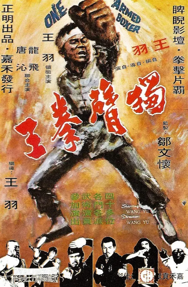独臂拳王 海报