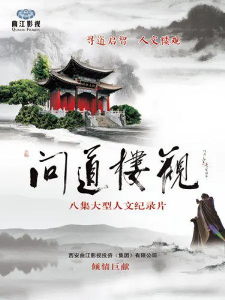 问道楼观 海报